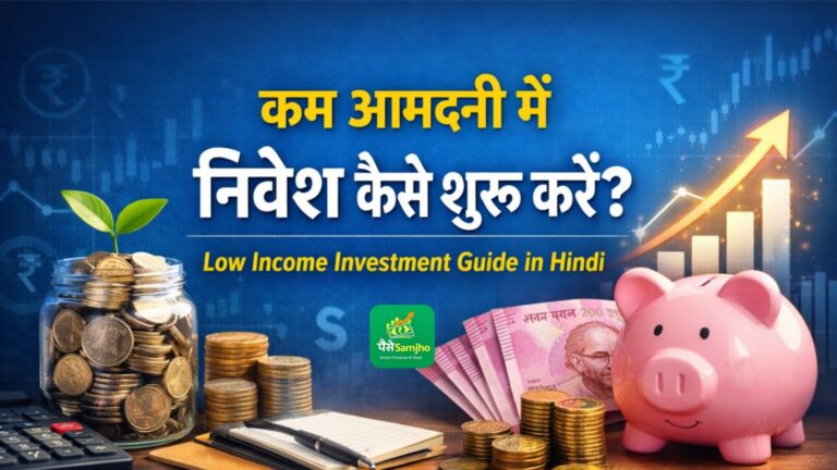 कम आमदनी में निवेश कैसे शुरू करें – low income investment guide in Hindi