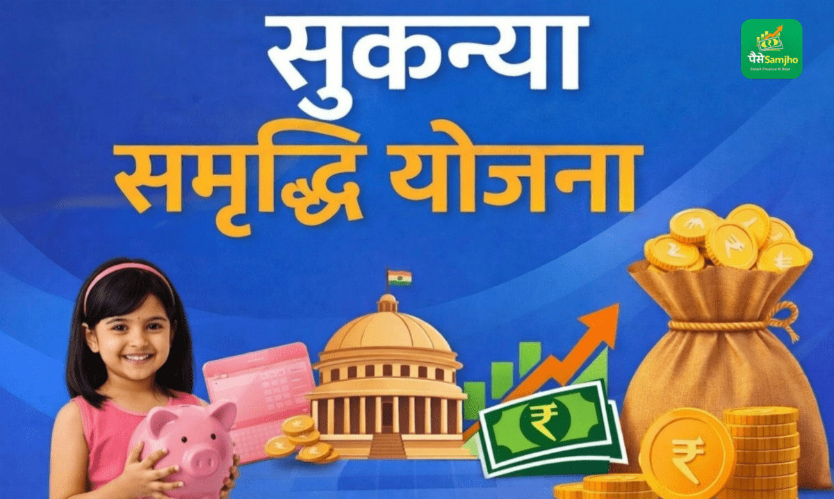 सुकन्या समृद्धि योजना की जानकारी – बेटी के भविष्य के लिए सरकारी बचत योजना