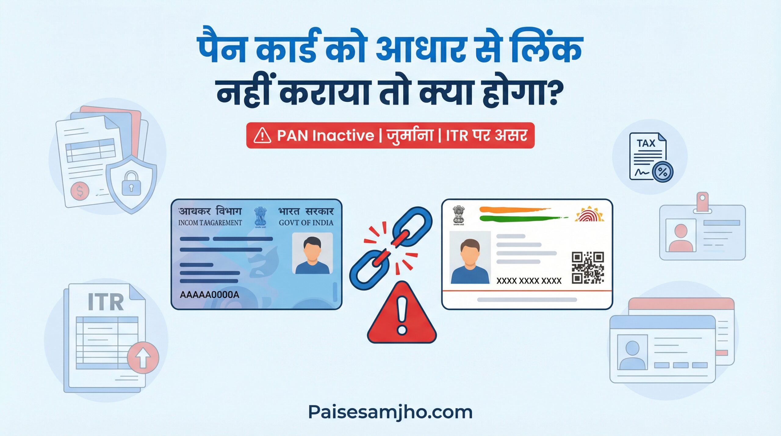 पैन कार्ड को आधार से लिंक नहीं कराया तो क्या होगा