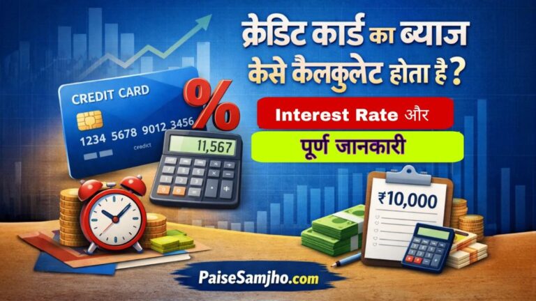क्रेडिट कार्ड का ब्याज
