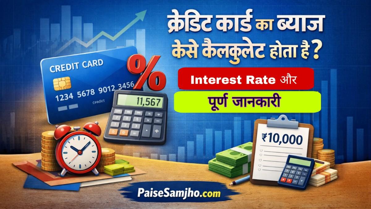 क्रेडिट कार्ड का ब्याज